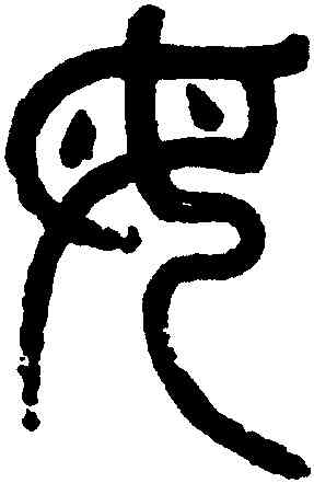 母,楊沂孫,書法字典